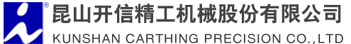 昆山開(kāi)信精工機械股份有限公司